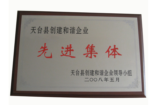 天臺創(chuàng)建和諧企業(yè)先進(jìn)集體