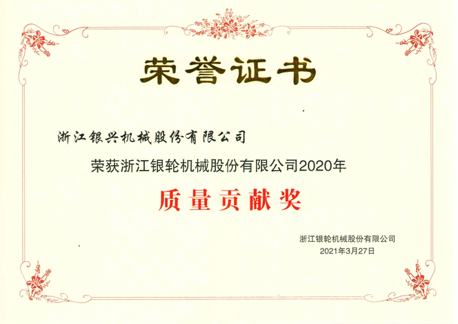 浙江銀輪股份公司2020年度質(zhì)量貢獻(xiàn)獎