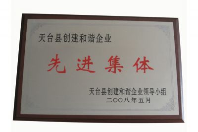 天臺創(chuàng)建和諧企業(yè)先進(jìn)集體