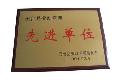 天臺勞動(dòng)競賽先進(jìn)單位